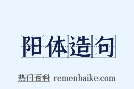 阳体造句是什么意思的图片